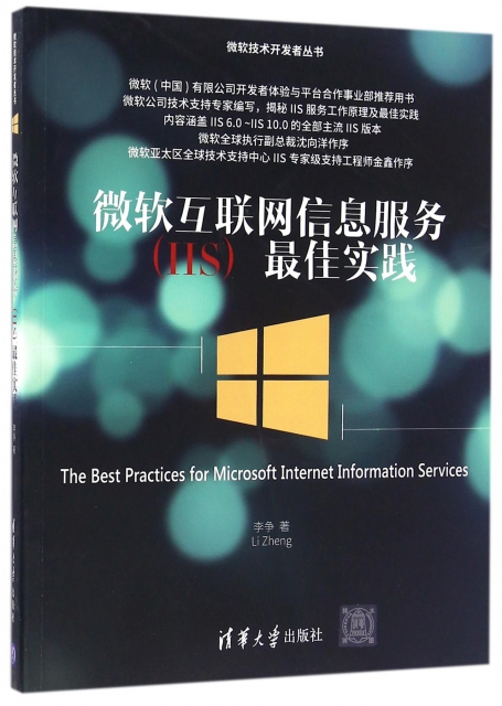 微軟互聯網信息服務<IIS>最佳實踐/微軟技術開發者叢書