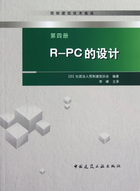 R-PC的設計/預制建築技術集成