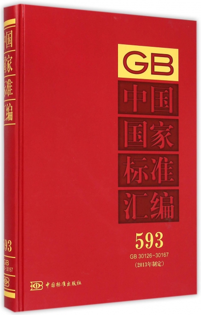 中國國家標準彙編(2013年制定593GB30126-30167)(精)