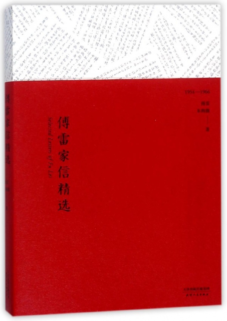 傅雷家信精選(1954-1966)