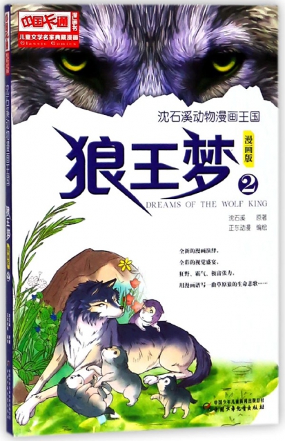 狼王夢(漫畫版2)/瀋石溪動物漫畫王國/兒童文學名家典藏漫畫