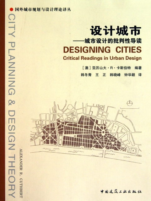 設計城市--城市設計的批判性導讀/國外城市規劃與設計理論譯叢