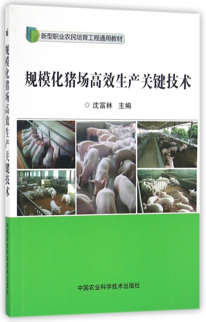 規模化豬場高效生產關鍵技術(新型職業農民培育工程通用教材)