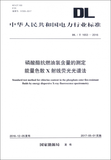 磷酸酯抗燃油氯含量的測定能量色散X射線熒光光譜法(DLT1653-2016)/中華人民共和國電力行業標準