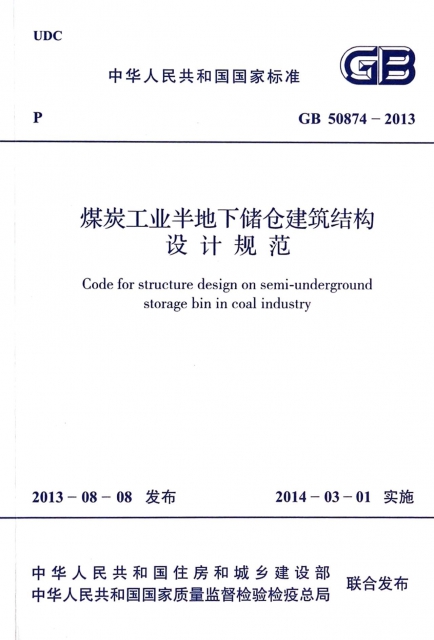 煤炭工業半地下儲倉建築結構設計規範(GB50874-2013)/中華人民共和國國家標準