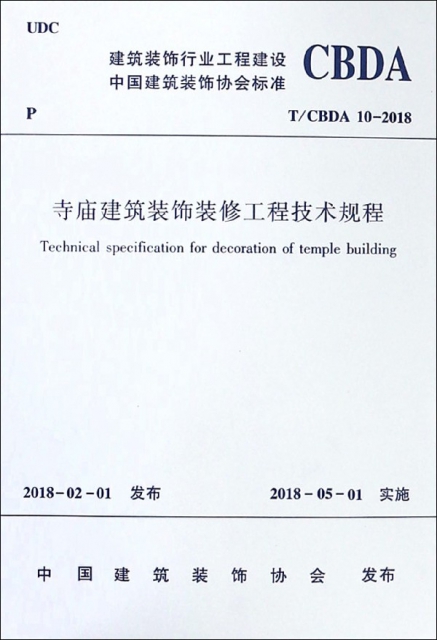 寺廟建築裝飾裝修工程技術規程(TCBDA10-2018)/建築裝飾行業工程建設中國建築裝飾協會
