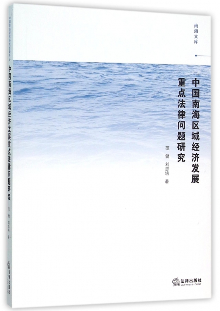 中國南海區域經濟發展重點法律問題研究/南海文庫