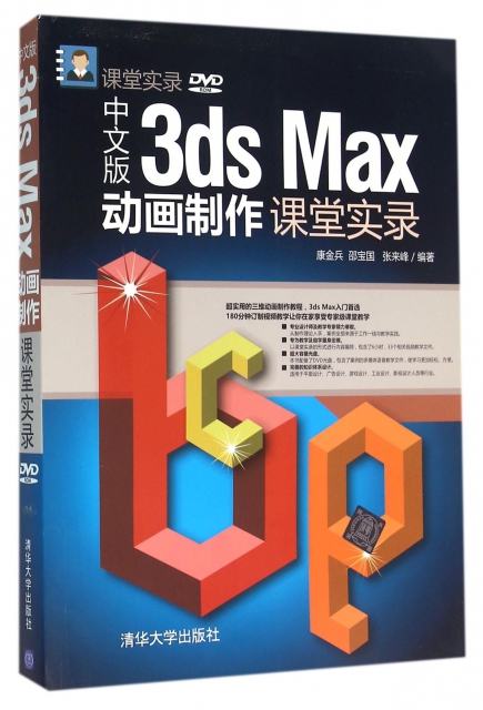 中文版3ds Max動畫制作課堂實錄(附光盤)