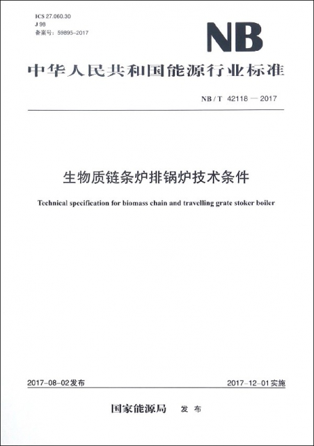 生物質鏈條爐排鍋爐技術條件(NBT42118-2017)/中華人民共和國能源行業標準