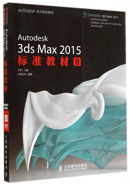 Autodesk 3ds Max2015標準教材(附光盤Ⅱ)