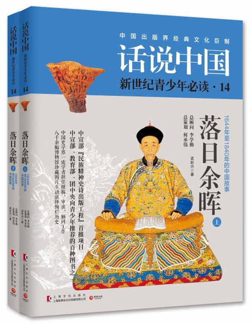 落日餘暉(1644年至1840年的中國故事上下)/話說中國