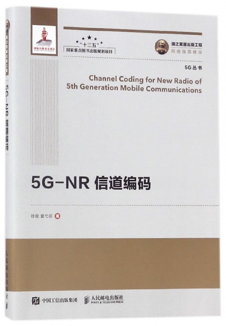 5G-NR信道編碼/5G叢書