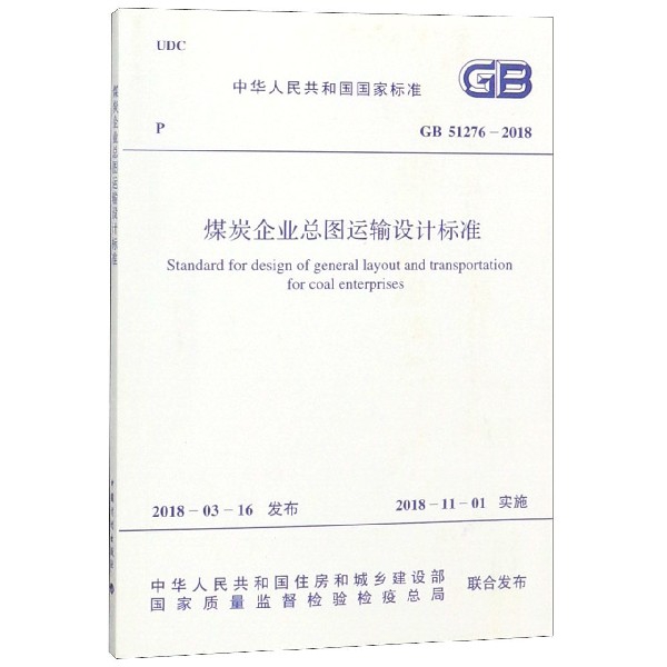 煤炭企業總圖運輸設計標準(GB51276-2018)/中華人民共和國國家標準