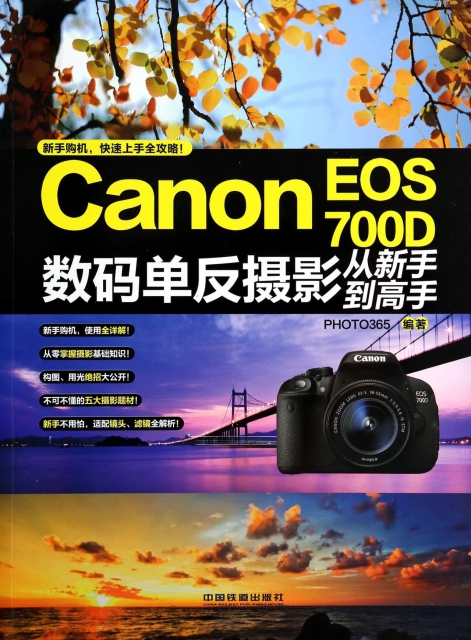 Canon EOS700D數碼單反攝影從新手到高手
