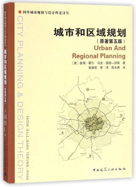 城市和區域規劃(原著第5版)/國外城市規劃與設計理論譯叢