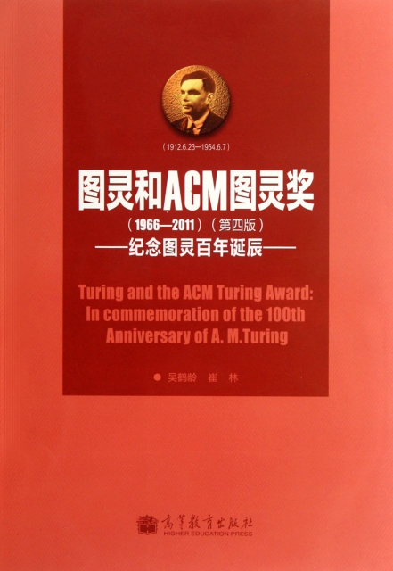 圖靈和ACM圖靈獎(1966-2011第4版紀念圖靈百年誕辰)
