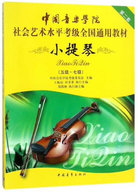 中國音樂學院社會藝術水平考級全國通用教材(小提琴第2套5級-7級)