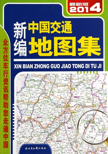 新編中國交通地圖集(