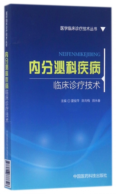 內分泌科疾病臨床診療技術/醫學臨床診療技術叢書