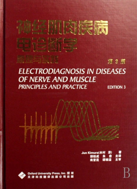 神經肌肉疾病電診斷學原理與實踐(第3版)(精)