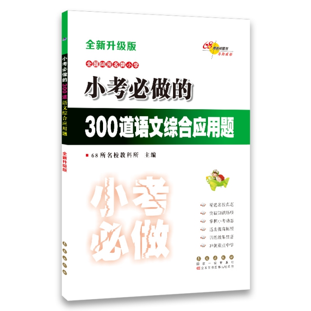 全國68所名牌小學小考必做的300道語文綜合應用題(全新升級版)