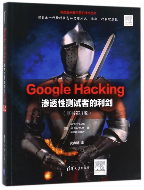 Google Hacking(滲透性測試者的利劍原書第3版)/網絡空間安全前沿技術叢書