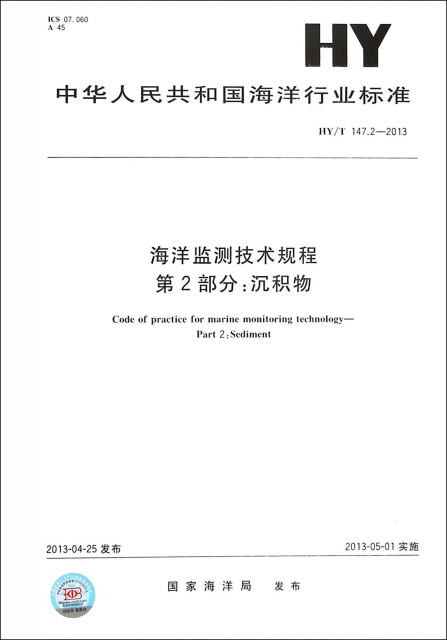 海洋監測技術規程第2部分沉積物(HYT147.2-2013)/中華人民共和國海洋行業標準