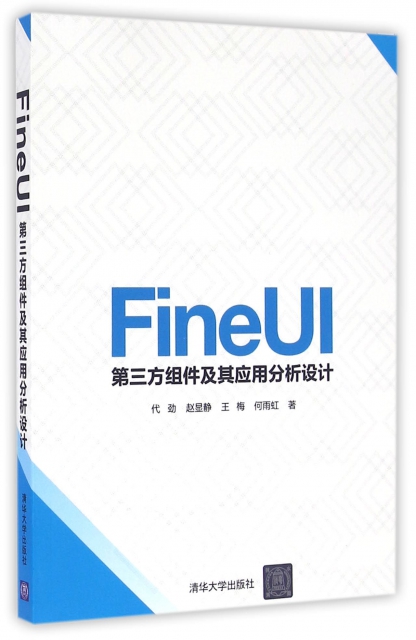 FineUI第三方組件及其應用分析設計