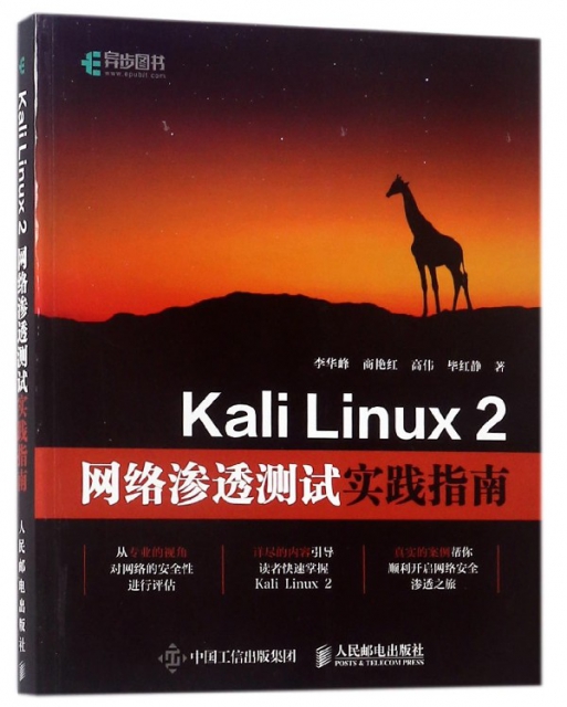 Kali Linux2網絡滲透測試實踐指南
