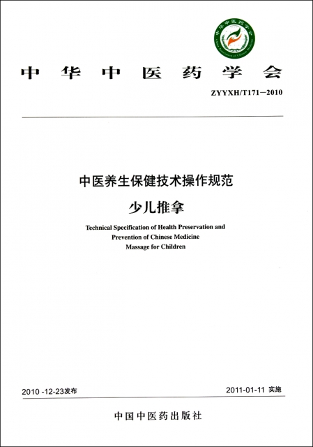 中醫養生保健技術操作規範(少兒推拿ZYYXHT171-2010)/中華中醫藥學會