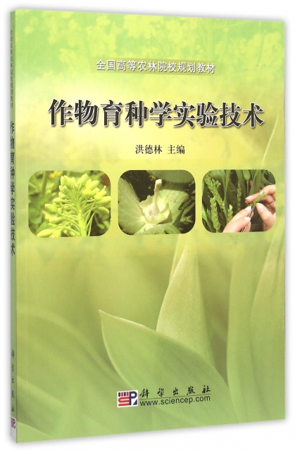 作物育種學實驗技術(