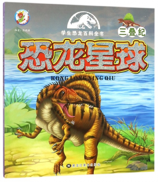 恐龍星球(三疊紀)/學生恐龍百科全書