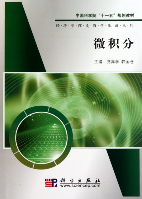 微積分(中國科學院十一五規劃教材)/經濟管理類數學基礎繫列