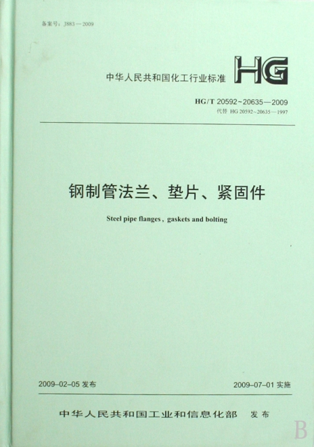 鋼制管法蘭墊片緊固件(HGT20592-20635-2009代替HG20592-20635-1997)(精)/中華人民共和國化工行業標準