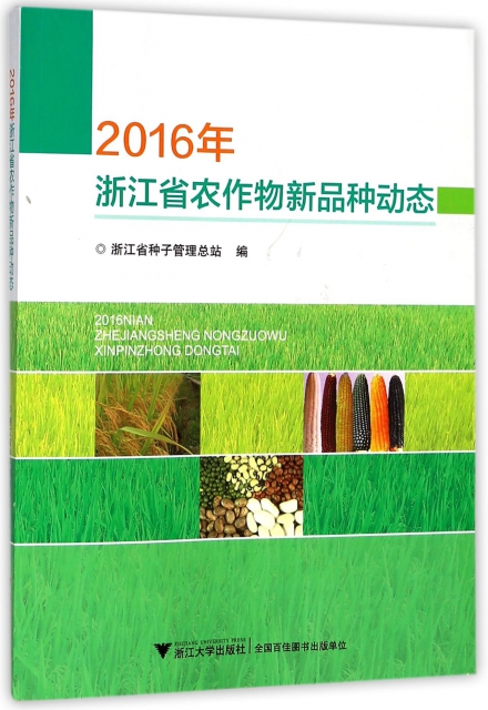 2016年浙江省農作物新品種動態