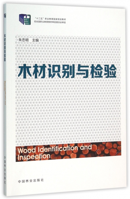 木材識別與檢驗(十二五職業教育國家規劃教材)