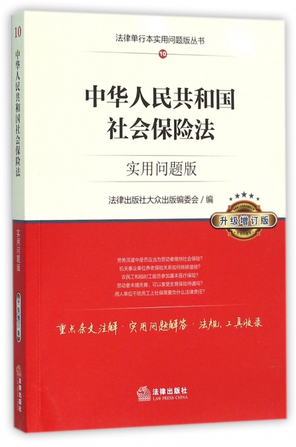 中華人民共和國社會保險法(實用問題版升級增訂版)/法律單行本實用問題版叢書