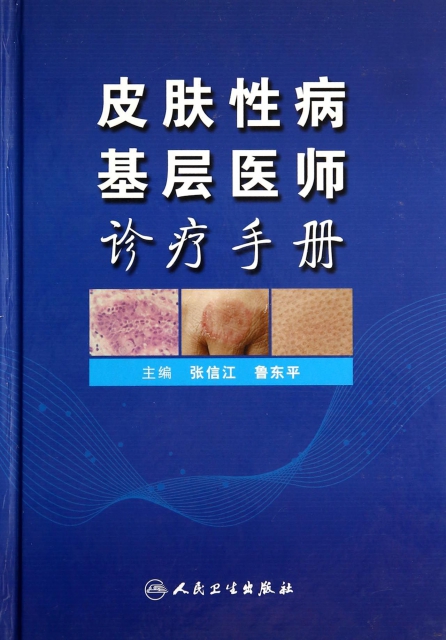 皮膚性病基層醫師診療手冊(精)