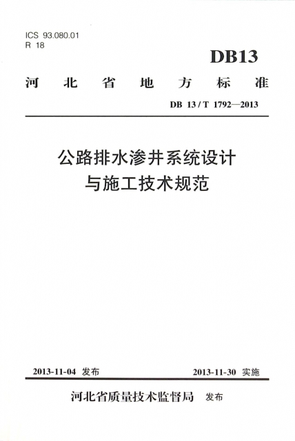 公路排水滲井繫統設計與施工技術規範(DB13T1792-2013)/河北省地方標準