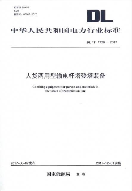 人貨兩用型輸電杆塔登塔裝備(DLT1728-2017)/中華人民共和國電力行業標準
