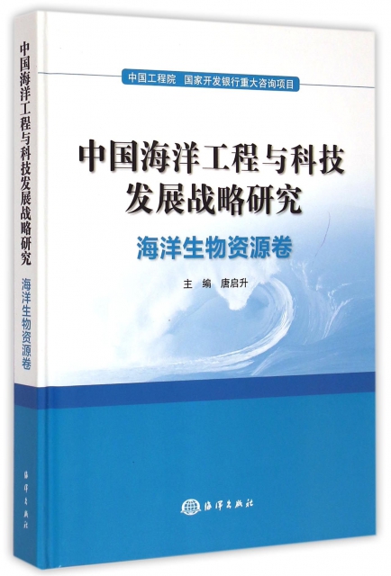 中國海洋工程與科技發展戰略研究(海洋生物資源卷)(精)