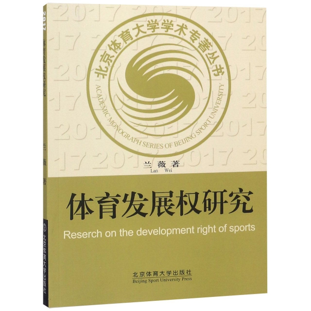 體育發展權研究/北京體育大學學術專著叢書