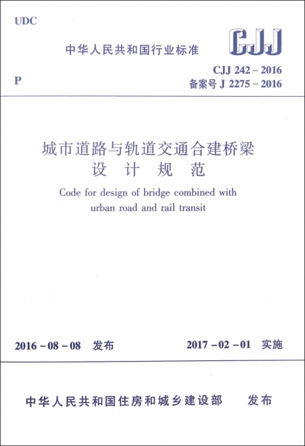 城市道路與軌道交通合建橋梁設計規範(CJJ242-2016備案號J2275-2016)/中華人民共和國行業標準