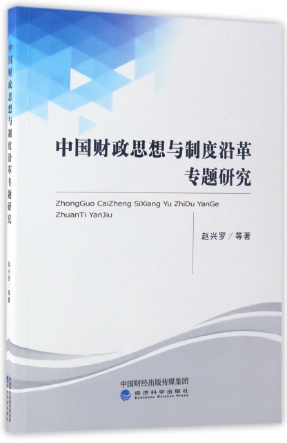 中國財政思想與制度沿革專題研究
