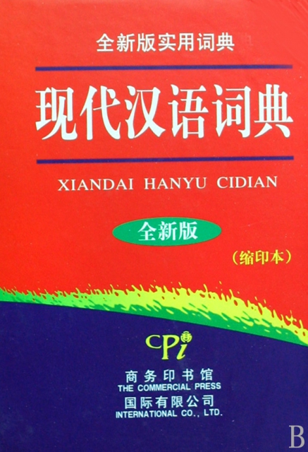 現代漢語詞典(全新版縮印本)(精)