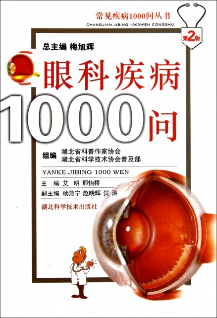眼科疾病1000問(