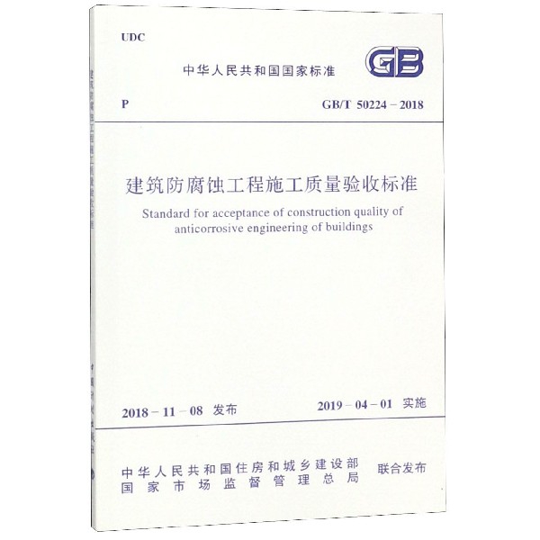 建築防腐蝕工程施工質量驗收標準(GBT50224-2018)/中華人民共和國國家標準