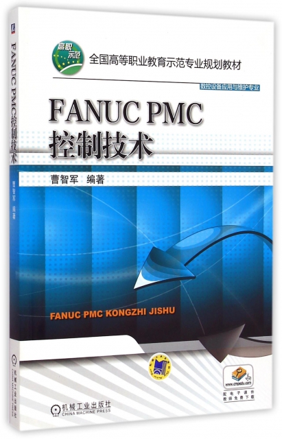 FANUC PMC控制技術(數控設備應用與維護專業全國高等職業教育示範專業規劃教材)
