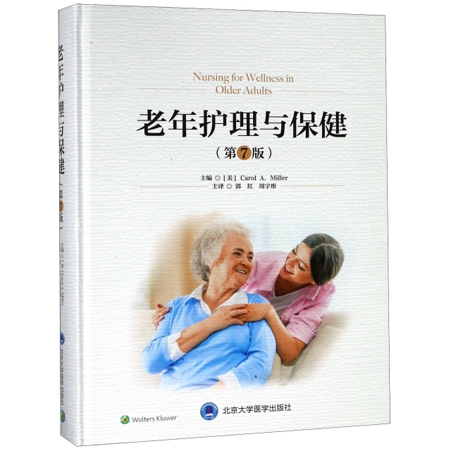 老年護理與保健(第7版)(精)
