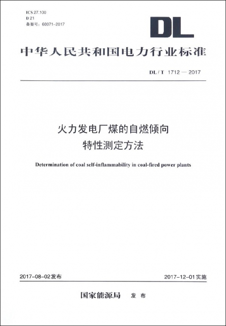 火力發電廠煤的自燃傾向特性測定方法(DLT1712-2017)/中華人民共和國電力行業標準
